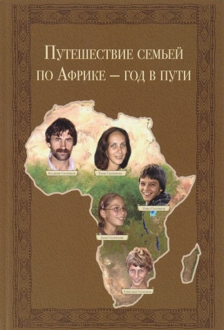 Путешествие с семьей по Африке, коллектив авторов